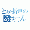 とある折戸のあはーん（おかま）