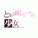 とある明るい性格の少女（鈴乃音ミグレ）