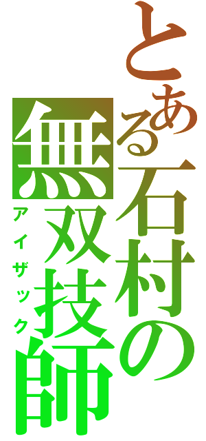 とある石村の無双技師（アイザック）