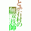 とある石村の無双技師（アイザック）