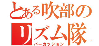 とある吹部のリズム隊（パーカッション）