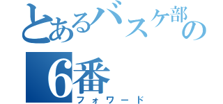 とあるバスケ部の６番（フォワード）