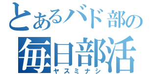 とあるバド部の毎日部活（ヤスミナシ）