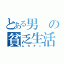 とある男の貧乏生活（ムカキン）