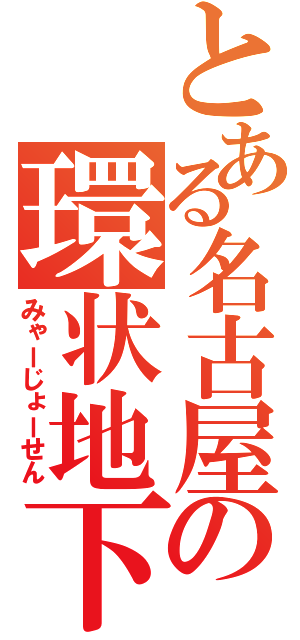 とある名古屋の環状地下鉄（みゃーじょーせん）