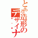 とある造形のデザイナー（許一超）