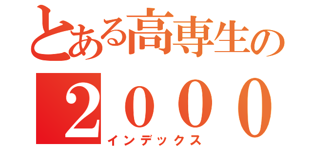 とある高専生の２０００ＧＴ（インデックス）