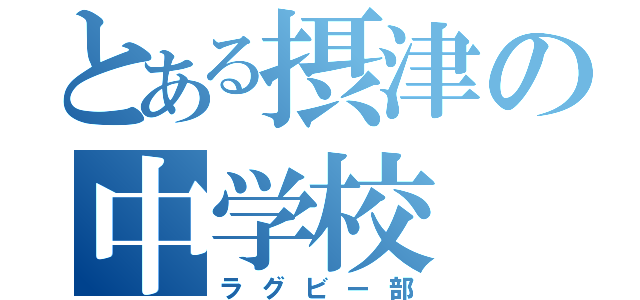 とある摂津の中学校（ラグビー部）