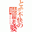 とある不快の聴線老婆（イヤホンババア）