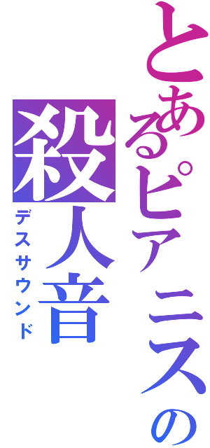 とあるピアニストの殺人音（デスサウンド）