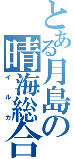 とある月島の晴海総合（イルカ）