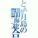 とある月島の晴海総合（イルカ）