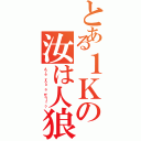 とある１Ｋの汝は人狼なりや（Ａｒｅ ｙｏｕ ａ ｗｏｌｆ ？）