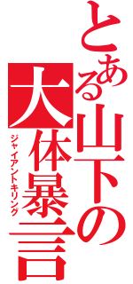 とある山下の大体暴言（ジャイアントキリング）