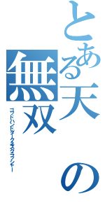 とある天の無双（ゴッドハンドダークネスクラッシャー）