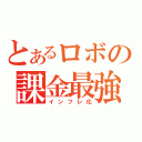 とあるロボの課金最強説（インフレ化）