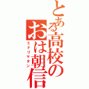 とある高校のおは朝信者（ミドリマタン）