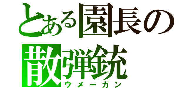 とある園長の散弾銃（ウメーガン）