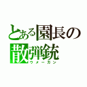 とある園長の散弾銃（ウメーガン）