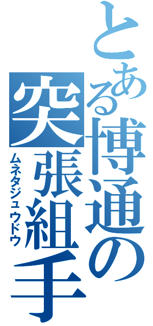 とある博通の突張組手（ムネタジュウドウ）