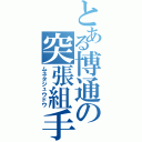 とある博通の突張組手（ムネタジュウドウ）