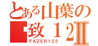 とある山葉の飞致１２５Ⅱ（ＦＡＺＥＲ１２５）