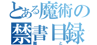 とある魔術の禁書目録（難と）