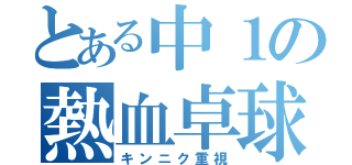 とある中１の熱血卓球（キンニク重視）