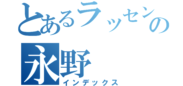 とあるラッセン好きのの永野（インデックス）