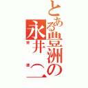 とある豊洲の永井（一）（背徳）