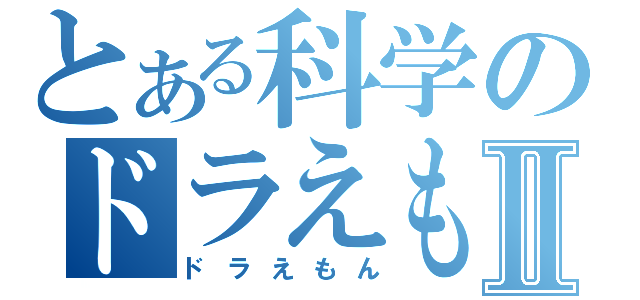 とある科学のドラえもんⅡ（ドラえもん）