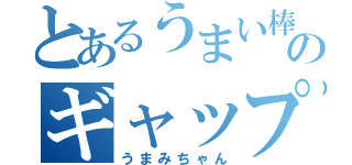 とあるうまい棒のギャップ娘（うまみちゃん）