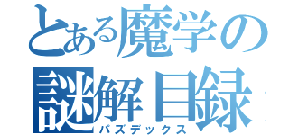 とある魔学の謎解目録（パズデックス）