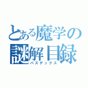 とある魔学の謎解目録（パズデックス）