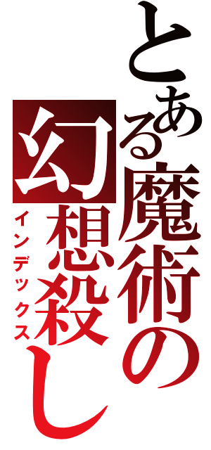 とある魔術の幻想殺し（インデックス）