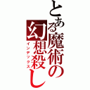 とある魔術の幻想殺し（インデックス）