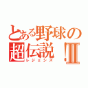 とある野球の超伝説！Ⅱ（レジェンズ）