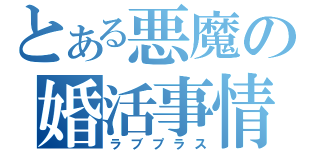 とある悪魔の婚活事情（ラブプラス）