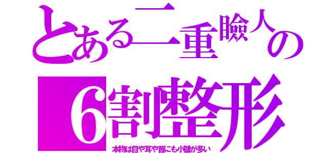 とある二重瞼人の６割整形（本物は目や耳や首にも小皺が多い）