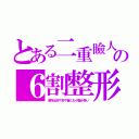 とある二重瞼人の６割整形（本物は目や耳や首にも小皺が多い）