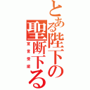 とある陛下の聖断下る（宣言受諾）