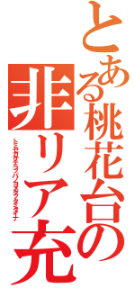 とある桃花台の非リア充（トミセカケテラッパノヨメダッタミタイナ）