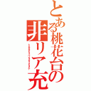 とある桃花台の非リア充（トミセカケテラッパノヨメダッタミタイナ）