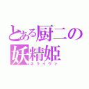 とある厨二の妖精姫（ネライヴァ）