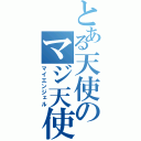 とある天使のマジ天使（マイエンジェル）