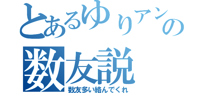 とあるゆりアンヌの数友説（数友多い絡んでくれ）