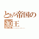 とある帝国の源王（キングオブゴールキーパー）