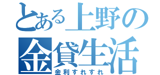 とある上野の金貸生活（金利すれすれ）