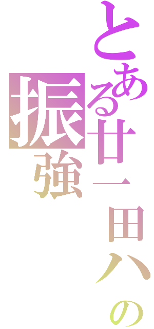 とある廿一田ハの振強Ⅱ（）