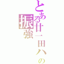 とある廿一田ハの振強Ⅱ（）